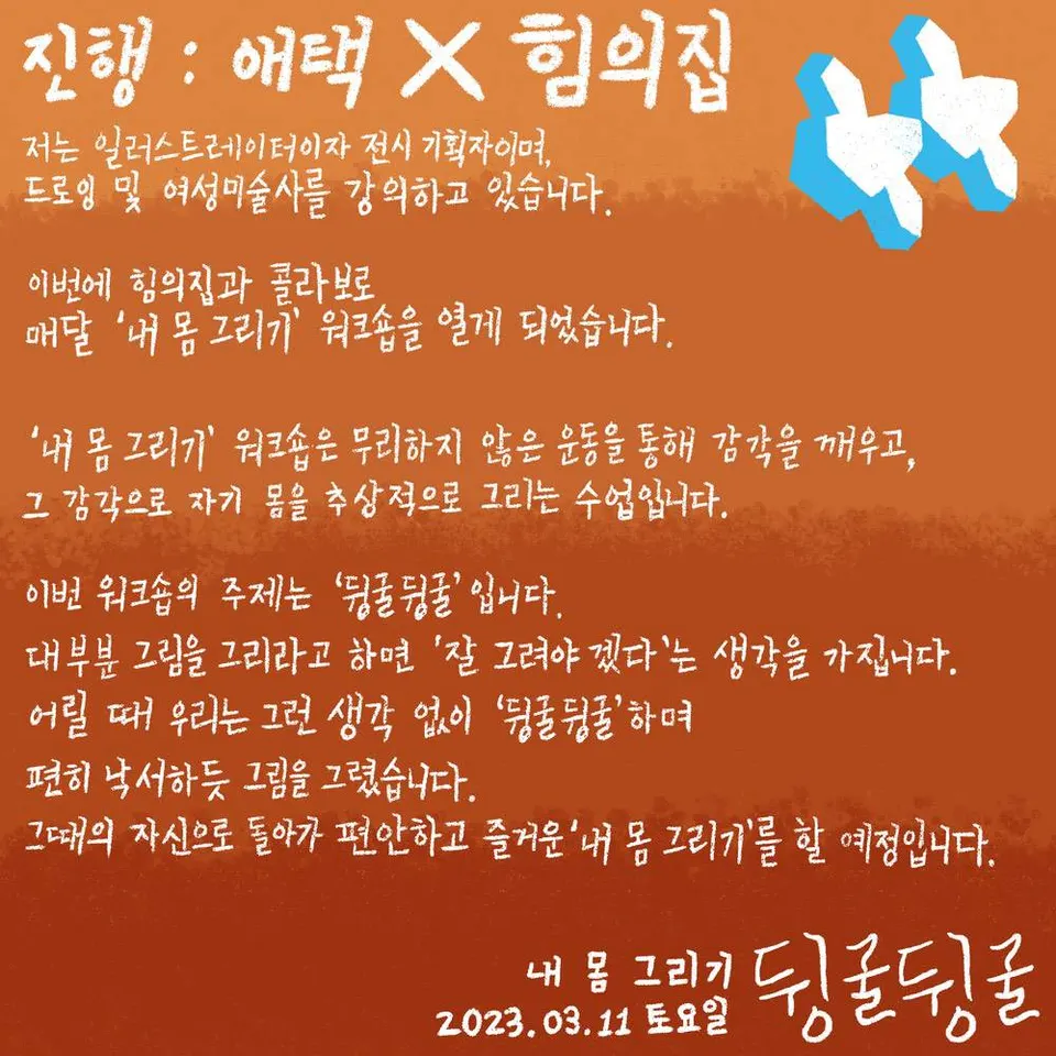 주황 바탕 손글씨 인사말 「진행: 애택 × 힘의집」, 일러스트레이터 · 전시 기획자인 진행자의 워크숍 소개