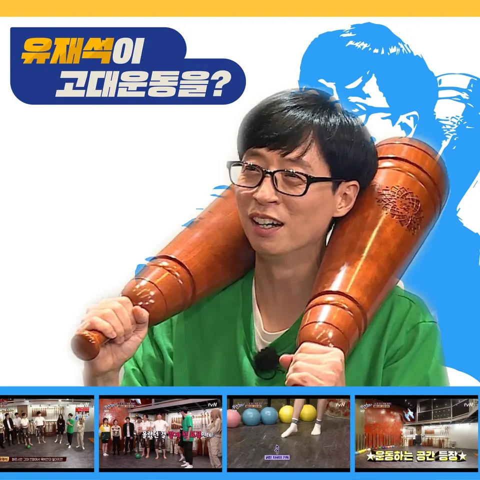 「유재석이 고대운동을?」 카드, 안경 쓴 사람이 나무 페르시안밀 한 쌍을 어깨에 멘 장면과 작은 장면 넷
