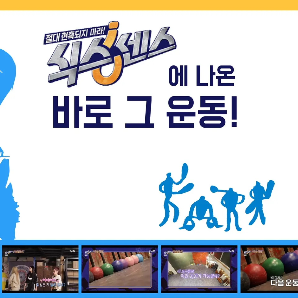 「식스센스에 나온 바로 그 운동!」 카드, 방망이를 휘두르는 파란 사람 그림과 방송 장면 넷