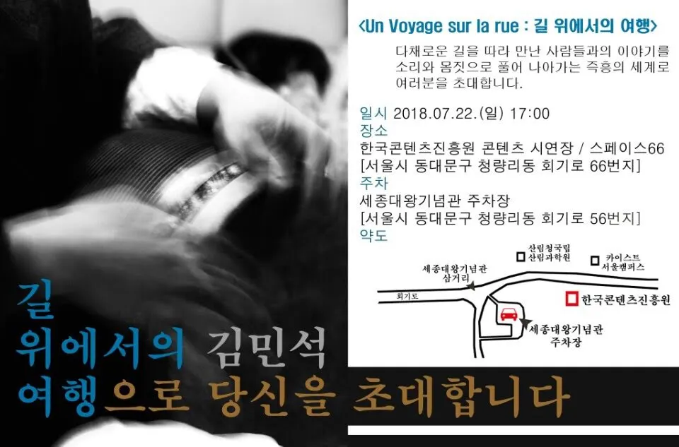 공연 전단, 2018년 7월 22일(일) 오후 5시 한국콘텐츠진흥원 스페이스66 · 약도 · 북 치는 손
