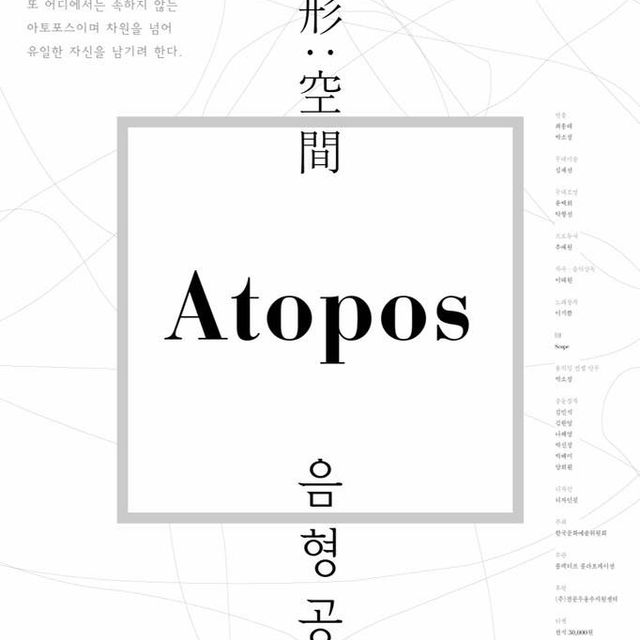 「음형공간 — Atopos」 포스터.