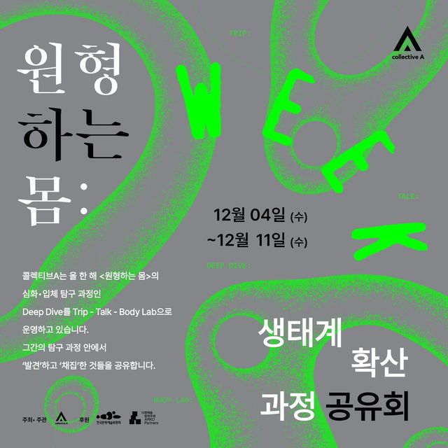 「원형하는 몸 WEEK」 포스터.