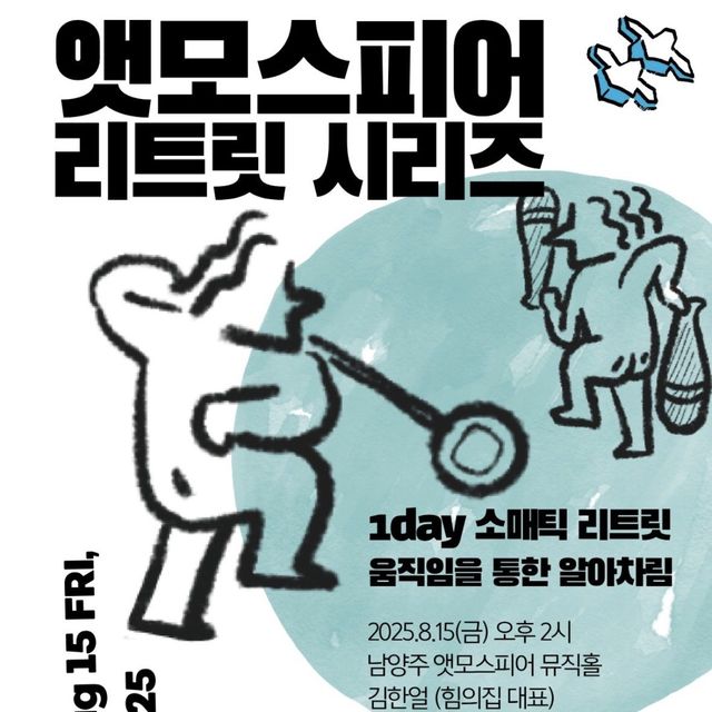 「앳모스피어 리트릿 시리즈 — 1day 소매틱 리트릿」 포스터.
