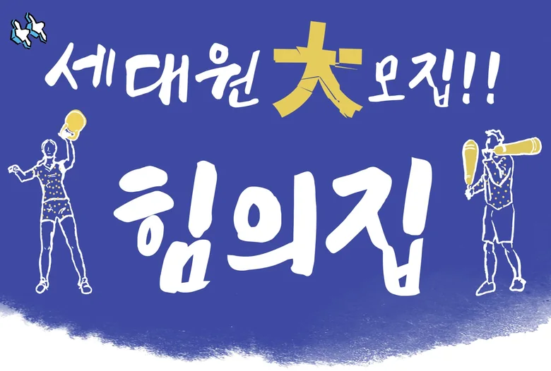 세대원 大모집!! 힘의집 — 케틀벨을 든 사람과 방망이 · 확성기를 든 사람을 그린 붓 그림