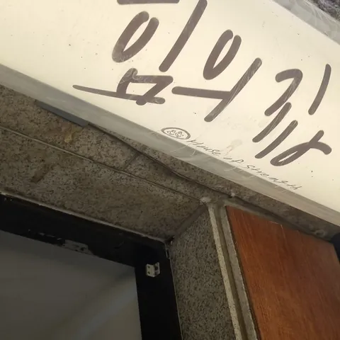 후기 작성자가 남긴 사진 — 입구의 「힘의집」 손글씨 간판