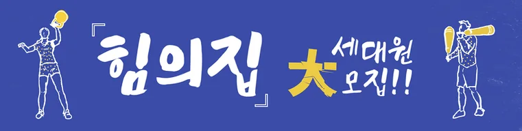 힘의집 세대원 大모집