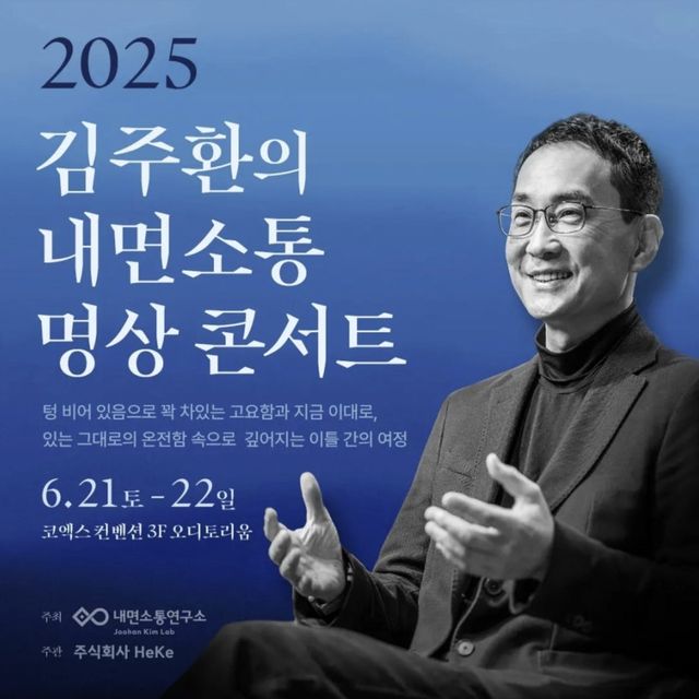 「2025 김주환의 내면소통 명상 콘서트」 포스터.