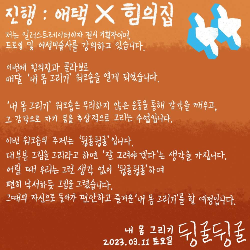 주황 바탕 손글씨 인사말 「진행: 애택 × 힘의집」, 일러스트레이터 · 전시 기획자인 진행자의 워크숍 소개