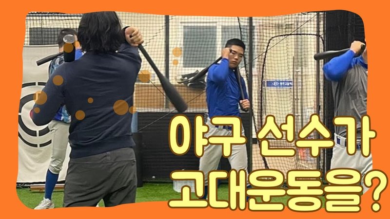 동계훈련 — 원주고 야구부 동계훈련 '고대운동' — 2022년 동계훈련 영상