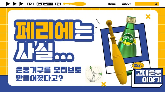 인디언클럽의 실루엣이 페리에 병의 디자인 모티브가 되었다