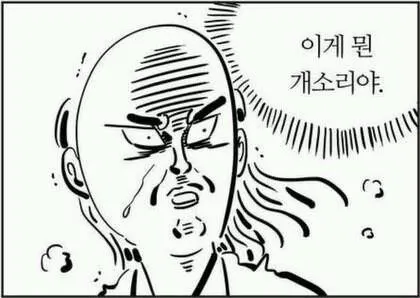 이말년 만화 장면 '이게 뭔 개소리야'