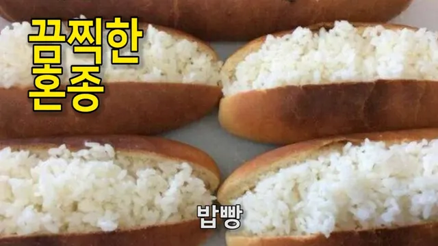 작은 바케트 빵을 갈라서, 그 사이에 밥을 채워넣은.. 밥빵.