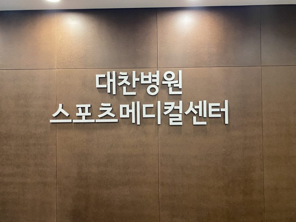 대찬병원 스포츠 메디컬 센터 출강이었습니다