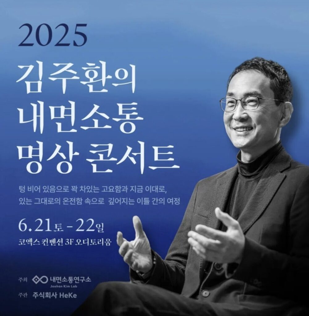 내면소통 명상 콘서트 포스터